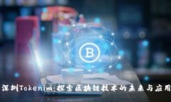 深圳Tokenim：探索区块链技术的未来与
