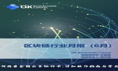 OK钱包如何将资金转出至银行卡：详细