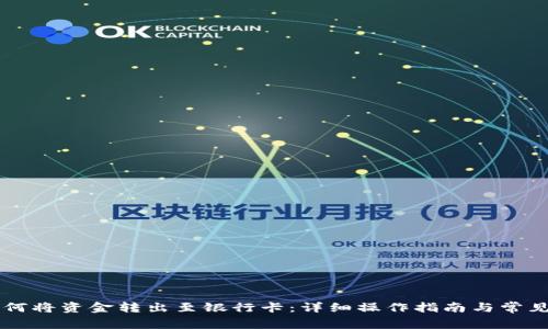 OK钱包如何将资金转出至银行卡:详细操作指南与常见问题解答