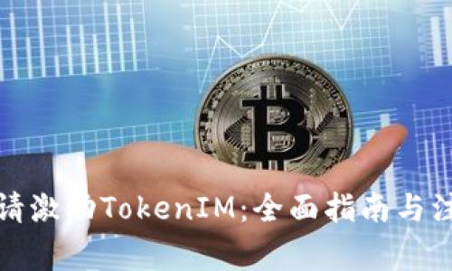 如何申请激动TokenIM:全面指南与注意事项