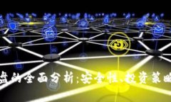 冷钱包资金盘的全面分析：安全性、投