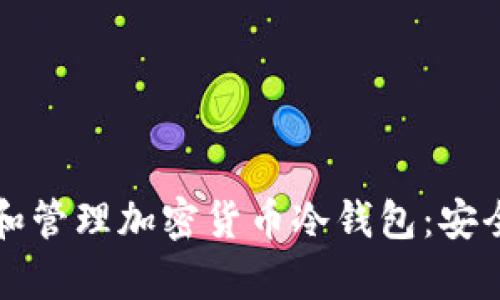 如何创建和管理加密货币冷钱包:安全存储指南