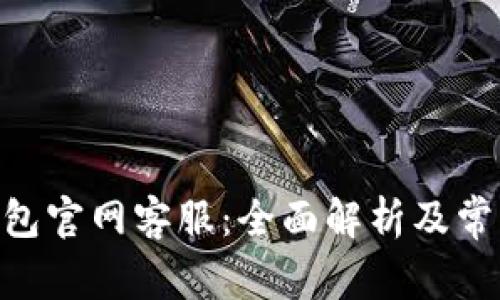 Tokenim钱包官网客服:全面解析及常见问题解答