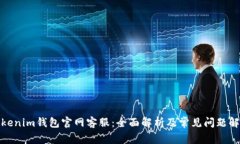 Tokenim钱包官网客服：全面解析及常见