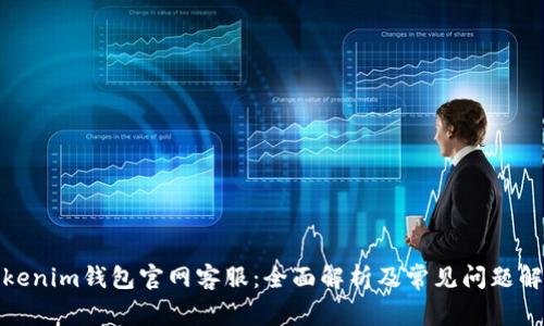 Tokenim钱包官网客服:全面解析及常见问题解答