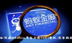 如何在Tokenim平台上将USDT变现：完整指