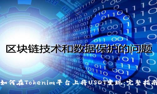 如何在Tokenim平台上将USDT变现:完整指南