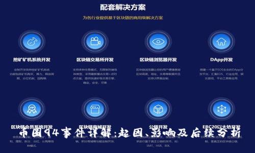 币圈94事件详解:起因、影响及后续分析