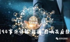 币圈94事件详解：起因、影响及后续分