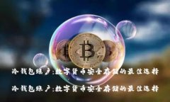 冷钱包账户：数字货币安全存储的最佳