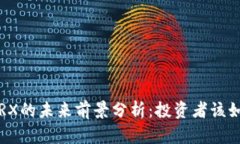 波场币TRX的未来前景分析：投资者该如
