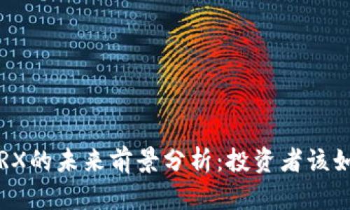 波场币TRX的未来前景分析:投资者该如何看待?