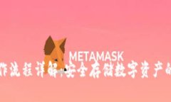 冷钱包操作流程详解：安全存储数字资
