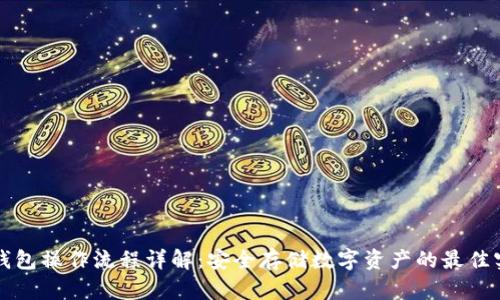 冷钱包操作流程详解:安全存储数字资产的最佳实践