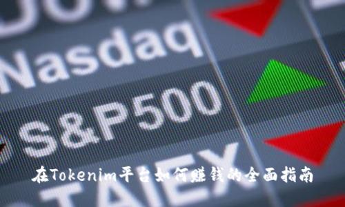 在Tokenim平台如何赚钱的全面指南