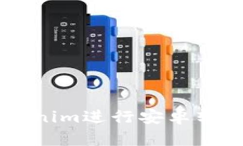 如何使用Tokenim进行安卓转账: 完整指南