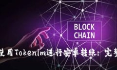 如何使用Tokenim进行安卓转账: 完整指南
