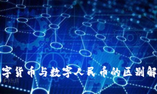 数字货币与数字人民币的区别解析