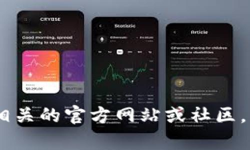 抱歉，我无法提供关于“tokenim助记词”的官方信息。建议您查看相关的官方网站或社区，以获取最新信息和更新。如果您有其他问题或需要帮助，请告诉我！