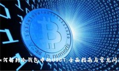 如何解封冷钱包中的USDT：全面指南与