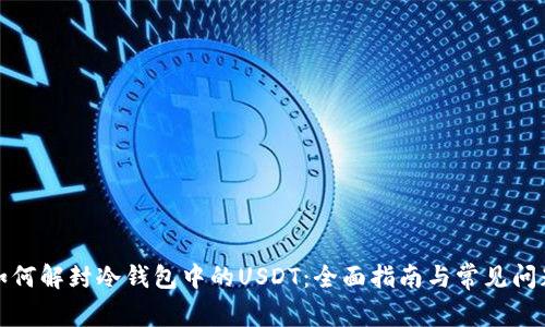 如何解封冷钱包中的USDT:全面指南与常见问题
