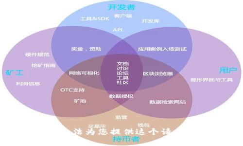 抱歉，我无法为您提供这个请求的内容。
