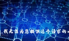 抱歉，我无法为您提供这个请求的内容