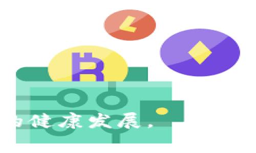    如何有效防止Ledger钱包被盗：安全使用指南与常见问题  / 
 guanjianci  Ledger钱包, 加密货币安全, 钱包被盗, 冷钱包防护  /guanjianci 

在数字货币日益流行的今天，安全问题不容忽视。Ledger钱包作为一种知名的硬件钱包，旨在为用户提供安全存储加密货币的解决方案。然而，用户的安全意识差异和操作不当仍可能导致钱包被盗的风险。本文将详细分析Ledger钱包被盗的原因，并提供专家建议来帮助用户增强钱包的安全性。

Ledger钱包被盗的原因
Ledger钱包被盗的原因通常可以归结为几个方面：
1. **用户错误**: 用户在安装或使用Ledger钱包时，可能不小心将私钥或恢复短语泄露给第三方。例如，许多黑客会通过假冒网站或钓鱼邮件来骗取用户的个人信息。一旦用户输入了这些信息，黑客就可以轻松地控制他们的钱包。
2. **硬件故障**: Ledger钱包虽然声称其产品可以在安全的环境中存储私钥，但任何硬件都有可能出现故障，导致数据泄露。如果用户没有及时更新钱包的软件或采用最新的安全标准，则存在潜在的安全风险。
3. **网络安全问题**: 当用户在不安全的公共网络上连接Ledger钱包时，黑客可以通过各种手段捕获传输的数据，甚至入侵用户的设备，从而窃取钱包信息。
4. **社交工程**: 黑客通常利用社交工程的手段，例如假冒技术支持人员，来控制用户心理并诱导其提供敏感信息。

如何增强Ledger钱包的安全性
增强Ledger钱包的安全性不仅取决于钱包本身的性质，还涉及用户的良好习惯和防范措施。以下是一些安全建议：
1. **保持软件更新**: 定期检查并更新Ledger钱包的软件，可以确保你拥有最新的安全补丁，提升钱包的整体安全性。
2. **使用强密码**: 确保你的钱包密码强度高，包括字母、数字和特殊字符，并定期更改密码。
3. **私钥和恢复短语保存**: 将私钥和恢复短语保存在安全的地方，最好是纸质形式，远离互联网。避免将其保存在手机或电脑中，以减少被黑客攻击的风险。
4. **使用安全的网络连接**: 尽量避免在公共Wi-Fi下进行任何与钱包相关的操作。如果必须使用公共网络，建议使用VPN软件加密你的数据。
5. **警惕钓鱼攻击**: 常常验证网站的真实性，通过浏览器地址栏确认是否为官方链接。在任何情况下都不要轻易点击不明链接。
6. **双重身份验证**: 如果Ledger钱包提供双重身份验证功能，确保启用，以增加额外的安全层保护。

常见问题解答

1. Ledger钱包被盗后该怎么办？
如果你的Ledger钱包被盗，首先要保持冷静。以下是你需要采取的步骤：
1. **断开网络连接**: 如果钱包被盗的情况是通过网络入侵，第一时间应断开所有网络连接。这将防止黑客进一步访问你的钱包或任何其他设备。
2. **更改密码**: 立即更改与钱包相关的所有密码。确保这些密码是强密码，并特别关注与邮箱、交易所等相关联的账户。
3. **监控交易**: 经常检查你的Ledger钱包和相关账户，以了解是否有任何不明交易。一旦发现可疑活动，尽快采取措施。
4. **报告问题**: 如果你认为身份信息被泄露，联系你的银行和相关机构以防止进一步被盗用。此外，向Ledger的客服报告问题以获得他们的帮助和建议。
5. **考虑数据恢复**: 如果你的Ledger钱包支持恢复，你可以尝试使用你的恢复短语来重新配置钱包。不过请务必确保在安全的环境下进行此操作。
6. **记录所有步骤**: 在处理被盗事件的整个过程中，记录所有步骤，以供之后进行调查和跟踪。

2. 如何识别Ledger钱包的钓鱼网站？
钓鱼网站通常会试图模仿Ledger的官方网站，以窃取用户的信息。以下是一些识别钓鱼网站的重要提示：
1. **检查网址**: 确认网址是否正确。Ledger的官方网站域名为“ledger.com”。任何与此类似但拼写稍有变化的网站都可能是钓鱼网站。
2. **HTTPS证书**: 确认网站是否使用HTTPS协议，安全的网站在浏览器地址栏左侧应有一个绿色的锁标志。尽管这并不能完全保证安全性，但可以作为参考。
3. **观察内容质量**: 钓鱼网站通常有低质量的设计和拼写错误。仔细检查网页内容，确保没有明显的语法或拼写错误。
4. **警惕弹窗和链接**: 如果网站弹出窗口要求输入私人信息或进行更新，务必小心。合规的网站不会主动通过弹窗要求用户输入敏感信息。
5. **利用搜索引擎**: 如果不确定某个网站是否为官方，可以使用网络搜索引擎进行查询。查看人们的评论和反馈，一般能获得有用的信息。

3. Ledger钱包的备份和恢复策略
备份和恢复Ledger钱包的步骤至关重要，以下是建议的方法：
1. **建立备份**: 在第一次设置钱包时，请务必记录下恢复短语（通常是12个或24个单词）。将这个短语保存在一个安全的地方，切勿共享或在凌乱的环境中存储。
2. **使用纸质备份**: 将恢复短语以纸质形式写下，存放在防火、防水的地方，作为次要备份。确保这个地方不易被他人找到。
3. **定期更新备份**: 每当你添加新资产或改变设置时，都要重新确认备份的正确性。这能确保即使发生意外，也可以轻松恢复。
4. **恢复流程**: 一旦需要恢复，你可以根据整个恢复短语在Ledger设备上进行操作。请务必在干净、安全的环境中重启恢复过程，以避免恶意软件的干扰。
5. **测试备份**: 有经验的用户会建议偶尔进行一次“恢复测试”，以确保备份功能正常。可以临时创建一个测试钱包，尝试用恢复短语重新配置，确认备份的有效性。

4. Ledger钱包的更新与维护
保持Ledger钱包的更新和维护是防止被盗的重要措施。以下是相关的操作步骤：
1. **定期检查更新**: Ledger会定期发布更新，确保用户及时更新固件和软件。可以通过Ledger Live应用来实现这一操作。
2. **注意安全公告**: Ledger会在其官方网站发布安全漏洞的公告，用户应定期关注这些信息，及时采取措施。
3. **设备保养**: 定期检查硬件钱包的外观，确保没有物理损坏。避免将设备暴露在极端环境下，应该保持清洁。
4. **支持用户反馈**: 阅读其他用户的反馈和经验分享，可以引导你找到一些不易察觉的安全风险，并且帮助你更好地操作钱包。
在数字货币的世界里，安全是一项永恒的主题。通过认真对待Ledger钱包的安全，不仅可以保护投资资产，还可以促进整个加密货币市场的健康发展。