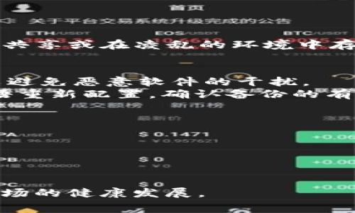    如何有效防止Ledger钱包被盗：安全使用指南与常见问题  / 
 guanjianci  Ledger钱包, 加密货币安全, 钱包被盗, 冷钱包防护  /guanjianci 

在数字货币日益流行的今天，安全问题不容忽视。Ledger钱包作为一种知名的硬件钱包，旨在为用户提供安全存储加密货币的解决方案。然而，用户的安全意识差异和操作不当仍可能导致钱包被盗的风险。本文将详细分析Ledger钱包被盗的原因，并提供专家建议来帮助用户增强钱包的安全性。

Ledger钱包被盗的原因
Ledger钱包被盗的原因通常可以归结为几个方面：
1. **用户错误**: 用户在安装或使用Ledger钱包时，可能不小心将私钥或恢复短语泄露给第三方。例如，许多黑客会通过假冒网站或钓鱼邮件来骗取用户的个人信息。一旦用户输入了这些信息，黑客就可以轻松地控制他们的钱包。
2. **硬件故障**: Ledger钱包虽然声称其产品可以在安全的环境中存储私钥，但任何硬件都有可能出现故障，导致数据泄露。如果用户没有及时更新钱包的软件或采用最新的安全标准，则存在潜在的安全风险。
3. **网络安全问题**: 当用户在不安全的公共网络上连接Ledger钱包时，黑客可以通过各种手段捕获传输的数据，甚至入侵用户的设备，从而窃取钱包信息。
4. **社交工程**: 黑客通常利用社交工程的手段，例如假冒技术支持人员，来控制用户心理并诱导其提供敏感信息。

如何增强Ledger钱包的安全性
增强Ledger钱包的安全性不仅取决于钱包本身的性质，还涉及用户的良好习惯和防范措施。以下是一些安全建议：
1. **保持软件更新**: 定期检查并更新Ledger钱包的软件，可以确保你拥有最新的安全补丁，提升钱包的整体安全性。
2. **使用强密码**: 确保你的钱包密码强度高，包括字母、数字和特殊字符，并定期更改密码。
3. **私钥和恢复短语保存**: 将私钥和恢复短语保存在安全的地方，最好是纸质形式，远离互联网。避免将其保存在手机或电脑中，以减少被黑客攻击的风险。
4. **使用安全的网络连接**: 尽量避免在公共Wi-Fi下进行任何与钱包相关的操作。如果必须使用公共网络，建议使用VPN软件加密你的数据。
5. **警惕钓鱼攻击**: 常常验证网站的真实性，通过浏览器地址栏确认是否为官方链接。在任何情况下都不要轻易点击不明链接。
6. **双重身份验证**: 如果Ledger钱包提供双重身份验证功能，确保启用，以增加额外的安全层保护。

常见问题解答

1. Ledger钱包被盗后该怎么办？
如果你的Ledger钱包被盗，首先要保持冷静。以下是你需要采取的步骤：
1. **断开网络连接**: 如果钱包被盗的情况是通过网络入侵，第一时间应断开所有网络连接。这将防止黑客进一步访问你的钱包或任何其他设备。
2. **更改密码**: 立即更改与钱包相关的所有密码。确保这些密码是强密码，并特别关注与邮箱、交易所等相关联的账户。
3. **监控交易**: 经常检查你的Ledger钱包和相关账户，以了解是否有任何不明交易。一旦发现可疑活动，尽快采取措施。
4. **报告问题**: 如果你认为身份信息被泄露，联系你的银行和相关机构以防止进一步被盗用。此外，向Ledger的客服报告问题以获得他们的帮助和建议。
5. **考虑数据恢复**: 如果你的Ledger钱包支持恢复，你可以尝试使用你的恢复短语来重新配置钱包。不过请务必确保在安全的环境下进行此操作。
6. **记录所有步骤**: 在处理被盗事件的整个过程中，记录所有步骤，以供之后进行调查和跟踪。

2. 如何识别Ledger钱包的钓鱼网站？
钓鱼网站通常会试图模仿Ledger的官方网站，以窃取用户的信息。以下是一些识别钓鱼网站的重要提示：
1. **检查网址**: 确认网址是否正确。Ledger的官方网站域名为“ledger.com”。任何与此类似但拼写稍有变化的网站都可能是钓鱼网站。
2. **HTTPS证书**: 确认网站是否使用HTTPS协议，安全的网站在浏览器地址栏左侧应有一个绿色的锁标志。尽管这并不能完全保证安全性，但可以作为参考。
3. **观察内容质量**: 钓鱼网站通常有低质量的设计和拼写错误。仔细检查网页内容，确保没有明显的语法或拼写错误。
4. **警惕弹窗和链接**: 如果网站弹出窗口要求输入私人信息或进行更新，务必小心。合规的网站不会主动通过弹窗要求用户输入敏感信息。
5. **利用搜索引擎**: 如果不确定某个网站是否为官方，可以使用网络搜索引擎进行查询。查看人们的评论和反馈，一般能获得有用的信息。

3. Ledger钱包的备份和恢复策略
备份和恢复Ledger钱包的步骤至关重要，以下是建议的方法：
1. **建立备份**: 在第一次设置钱包时，请务必记录下恢复短语（通常是12个或24个单词）。将这个短语保存在一个安全的地方，切勿共享或在凌乱的环境中存储。
2. **使用纸质备份**: 将恢复短语以纸质形式写下，存放在防火、防水的地方，作为次要备份。确保这个地方不易被他人找到。
3. **定期更新备份**: 每当你添加新资产或改变设置时，都要重新确认备份的正确性。这能确保即使发生意外，也可以轻松恢复。
4. **恢复流程**: 一旦需要恢复，你可以根据整个恢复短语在Ledger设备上进行操作。请务必在干净、安全的环境中重启恢复过程，以避免恶意软件的干扰。
5. **测试备份**: 有经验的用户会建议偶尔进行一次“恢复测试”，以确保备份功能正常。可以临时创建一个测试钱包，尝试用恢复短语重新配置，确认备份的有效性。

4. Ledger钱包的更新与维护
保持Ledger钱包的更新和维护是防止被盗的重要措施。以下是相关的操作步骤：
1. **定期检查更新**: Ledger会定期发布更新，确保用户及时更新固件和软件。可以通过Ledger Live应用来实现这一操作。
2. **注意安全公告**: Ledger会在其官方网站发布安全漏洞的公告，用户应定期关注这些信息，及时采取措施。
3. **设备保养**: 定期检查硬件钱包的外观，确保没有物理损坏。避免将设备暴露在极端环境下，应该保持清洁。
4. **支持用户反馈**: 阅读其他用户的反馈和经验分享，可以引导你找到一些不易察觉的安全风险，并且帮助你更好地操作钱包。
在数字货币的世界里，安全是一项永恒的主题。通过认真对待Ledger钱包的安全，不仅可以保护投资资产，还可以促进整个加密货币市场的健康发展。