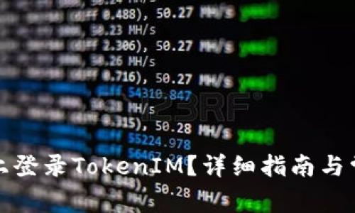 如何在电脑上登录TokenIM?详细指南与常见问题解答