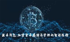 波币钱包：加密货币存储与管理的智能