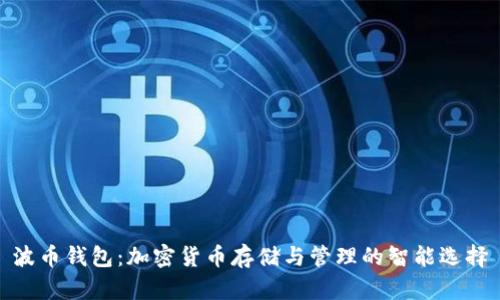 波币钱包:加密货币存储与管理的智能选择