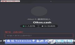  如何通过Tokenim平台购买以太坊：详细