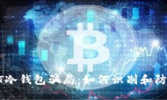 iaotuiUSDT冷钱包骗局：如何识别和防范