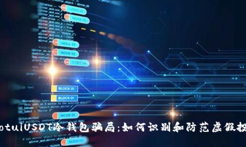 iaotuiUSDT冷钱包骗局:如何识别和防范虚假投资