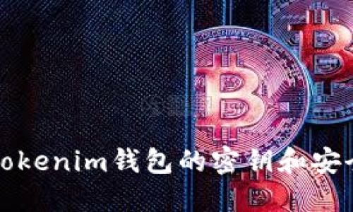 如何查看Tokenim钱包的密钥和安全管理指南
