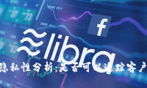 USDT隐私性分析:是否可以追踪客户资料?
