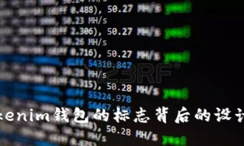 深入了解Tokenim钱包的标志背后的设计理念与意义
