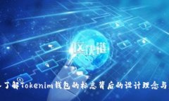 深入了解Tokenim钱包的标志背后的设计