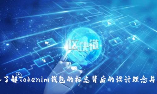 深入了解Tokenim钱包的标志背后的设计理念与意义