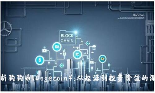 全面解析狗狗币(Dogecoin):从起源到投资价值的深度研究