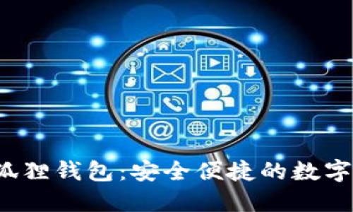 官方正版小狐狸钱包:安全便捷的数字资产管理工具