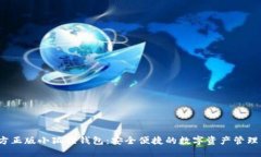  官方正版小狐狸钱包：安全便捷的数