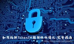 如何处理TokenIM转错账的情况：完整指