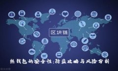 热钱包的安全性：防盗攻略与风险分析