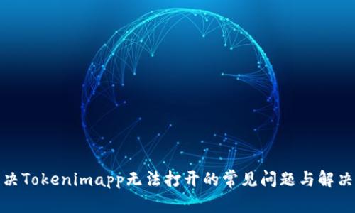 : 解决Tokenimapp无法打开的常见问题与解决方案