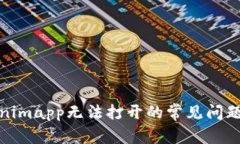 : 解决Tokenimapp无法打开的常见问题与解