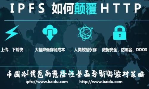 币圈冷钱包的危险性全面分析与应对策略