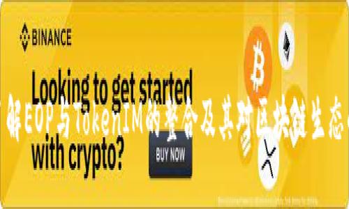 深入了解EOP与TokenIM的整合及其对区块链生态的影响