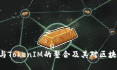 深入了解EOP与TokenIM的整合及其对区块